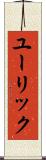 ユーリック Scroll