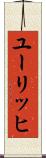 ユーリッヒ Scroll