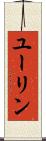 ユーリン Scroll