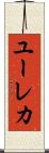 ユーレカ Scroll
