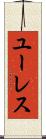 ユーレス Scroll