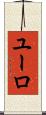 ユーロ Scroll