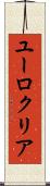 ユーロクリア Scroll