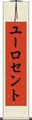 ユーロ・セント Scroll