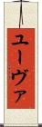 ユーヴァ Scroll