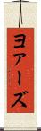 ヨァーズ Scroll