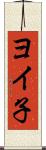 ヨイ子 Scroll