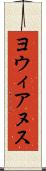 ヨウィアヌス Scroll