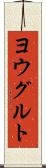 ヨウグルト Scroll