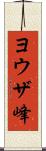 ヨウザ峰 Scroll