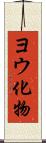 ヨウ化物 Scroll