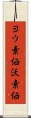 ヨウ素価 Scroll
