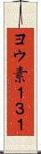 ヨウ素１３１ Scroll
