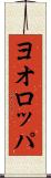 ヨオロッパ Scroll