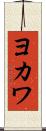ヨカワ Scroll