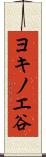 ヨキノエ谷 Scroll