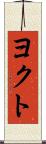 ヨクト Scroll