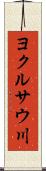 ヨクルサウ川 Scroll