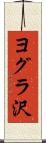 ヨグラ沢 Scroll