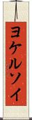 ヨケルソイ Scroll