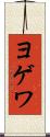 ヨゲワ Scroll