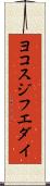 ヨコスジフエダイ Scroll
