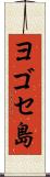 ヨゴセ島 Scroll