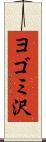 ヨゴミ沢 Scroll