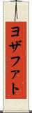 ヨザファト Scroll