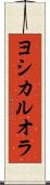 ヨシカルオラ Scroll