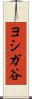ヨシガ谷 Scroll