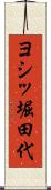 ヨシッ堀田代 Scroll
