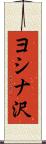 ヨシナ沢 Scroll