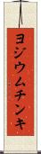 ヨジウム・チンキ Scroll