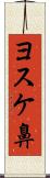 ヨスケ鼻 Scroll