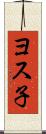 ヨス子 Scroll