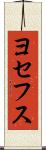 ヨセフス Scroll