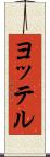 ヨッテル Scroll