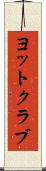 ヨットクラブ Scroll