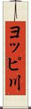 ヨッピ川 Scroll