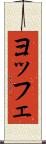 ヨッフェ Scroll