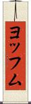 ヨッフム Scroll