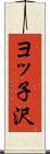 ヨッ子沢 Scroll