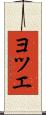 ヨツエ Scroll
