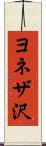 ヨネザ沢 Scroll