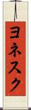 ヨネスク Scroll