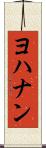 ヨハナン Scroll