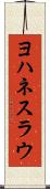 ヨハネスラウ Scroll