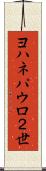 ヨハネパウロ２世 Scroll