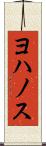 ヨハノス Scroll